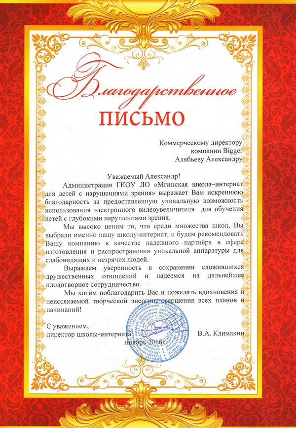 Благодарственное письмо Мгинский интернат